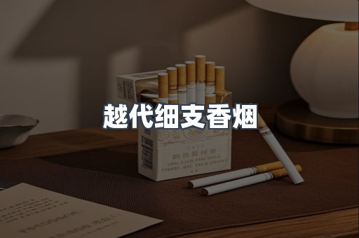 越代细支香烟