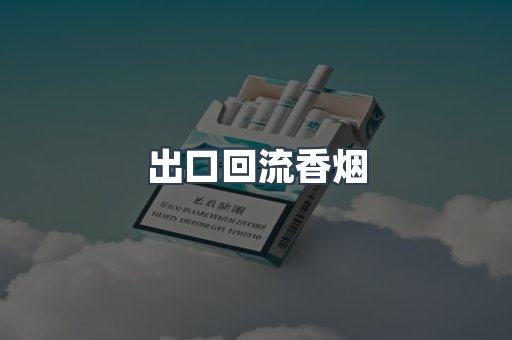 出口回流香烟