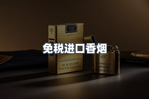 免税进口香烟